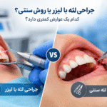 جراحی لثه با لیزر در مقایسه با روش سنتی؛ کدام یک عوارض کمتری دارد؟